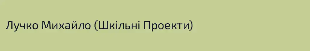 Лучко Михайло (Шкільні Проекти)